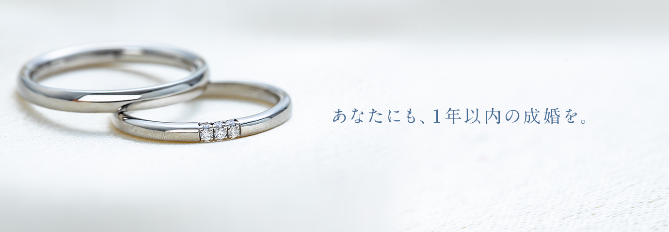 あなたにも、1年以内の成婚を。