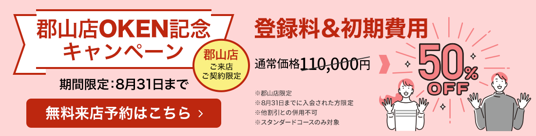 郡山店OPEN記念キャンペーン