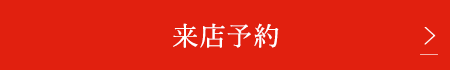 来店予約はこちら