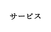 サービス