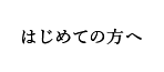 はじめての方へ