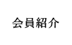 会員紹介