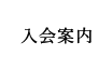 入会案内