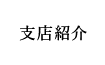 支店紹介