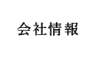 会社情報