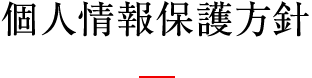 個人情報保護方針