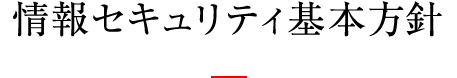 情報セキュリティ基本方針