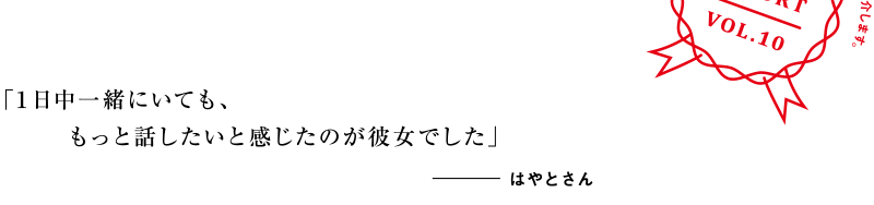 「1日中一緒にいても、もっと話したいと感じたのが彼女でした」はやとさん