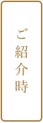 ご紹介時