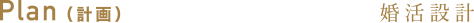 Plan（計画）婚活設計