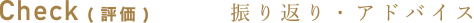 Check（評価）振り返り・アドバイス